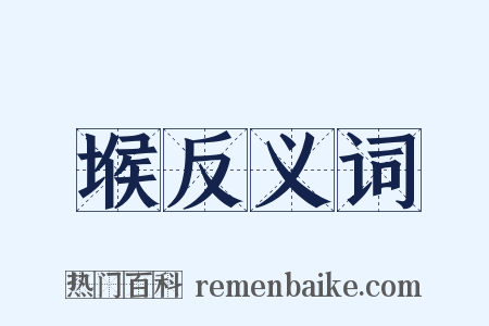 堠反义词是什么意思的图片